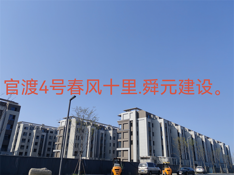 官渡4號春風十里.舜元建設(shè) - 副本.jpg